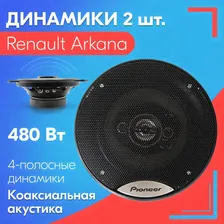 Динамики для Renault Arkana / Рено Аркана (2 штуки), 480 Вт / Коаксиальная акустика, 4-полосы, круглые колонки, твитер 11 мм, стронциевый магнит 550 г