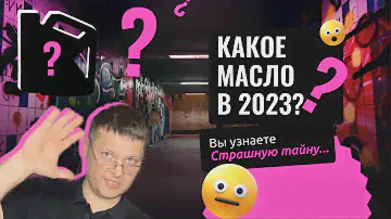 КАКОЕ МОТОРНОЕ МАСЛО ВЫБРАТЬ в 2023? Сравнили САМЫЕ популярные масла!