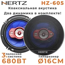 Динамики автомобильные HERTZ "HZ-605" / Комплект из 2 штук / Колонки автомобильные 3-х полосные, 16 См (6 Дюйм.), 680 Вт.