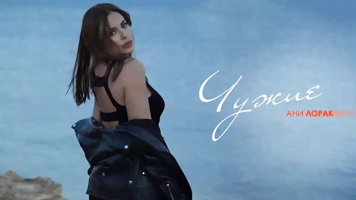 Ани Лорак — Чужие | Mood Video | Премьера 2023