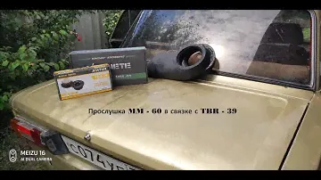 Прослушка динамиков MM - 60 в связке с TBR - 39