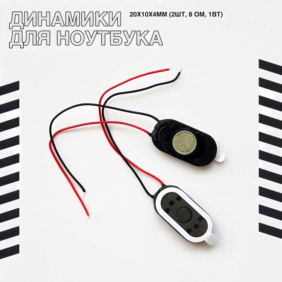 Динамики для ноутбука 20х10х4мм (2шт, 8 Ом, 1Вт)