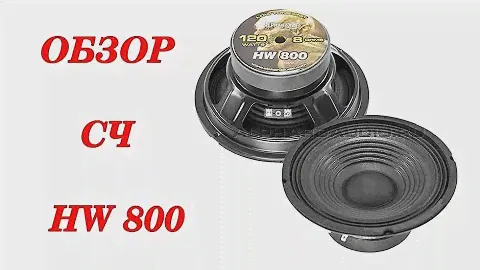 Обзор и прослушивание эстрадных СЧ Alphard HW 800
