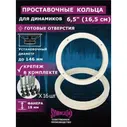 Проставочные кольца под динамики колонки 16-16, 5 1 пара(2 штуки) Крепеж в комплекте