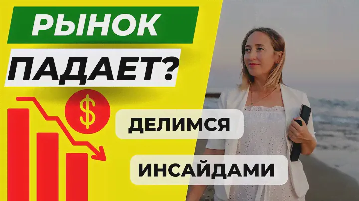 ЕСТЬ ЛИ ПАДЕНИЕ СПРОСА НА НЕДВИЖИМОСТЬ В АЛАНИИ? / ПРОГНОЗЫ ПО ТУРЕЦКОМУ РЫНКУ НЕДВИЖИМОСТИ