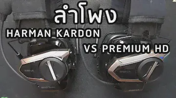 เปรียบเทียบเสียงระหว่าง Premium HD กับ harman kardon ใน sena 50S