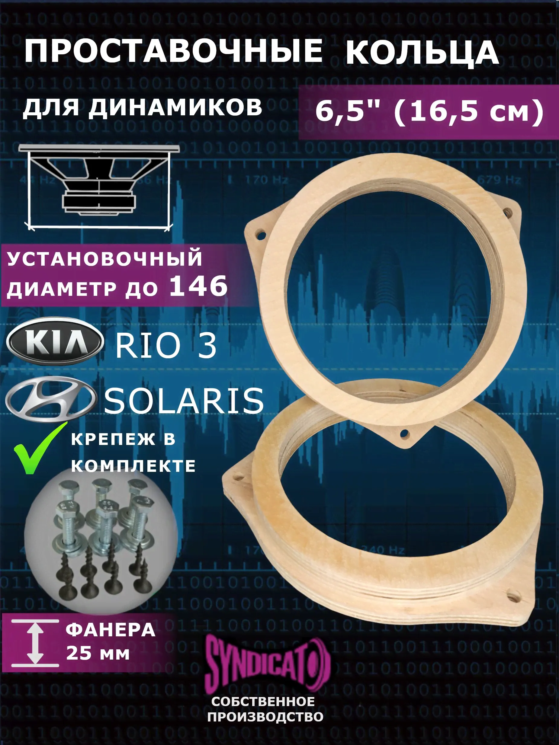 SYNDICAT Кольца проставочные под динамики 16,5 см 25 мм KIA Rio 3, Hyundai Solaris, 16.5 см (6.5 дюйм.)