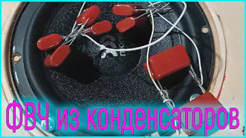 Плёночные конденсаторы как ФВЧ, фильтрация НЧ СЧ динамика, замер АЧХ